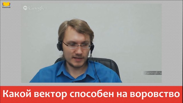 Вячеслав Юнев. Какой вектор способен на воровство.