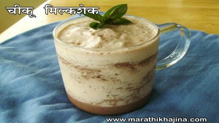 Chikoo Milk shake Recipe in Hindi (चीकू मिल्‍कशेक)