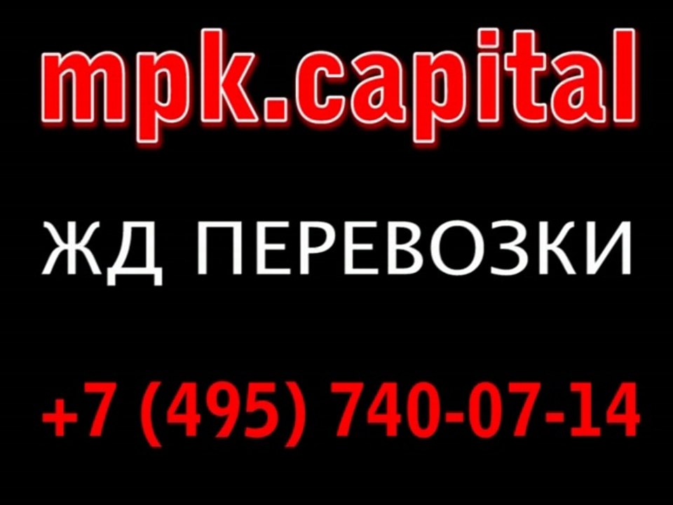 перевозка грузов по жд