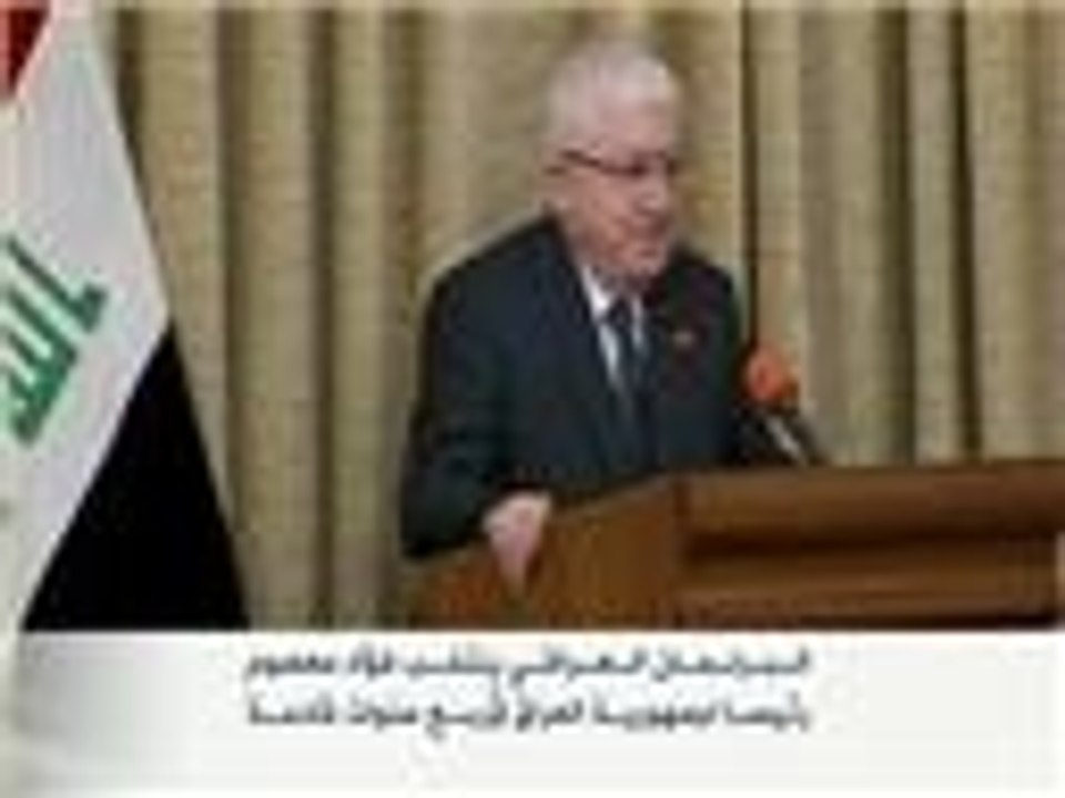 انتحاب فؤاد معصوم رئيسا للعراق
