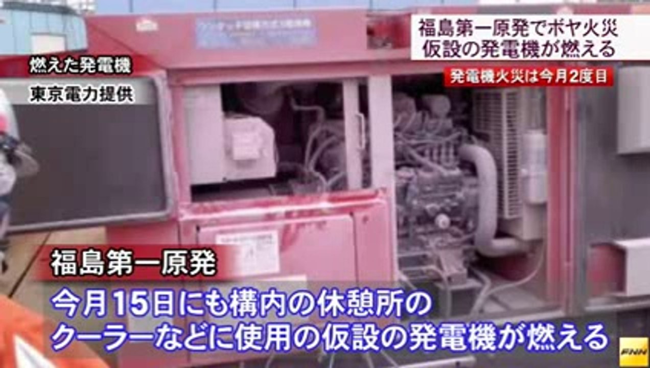 20140725 福島第1原発で仮設の発電機が燃える火事　7月に入って2度目