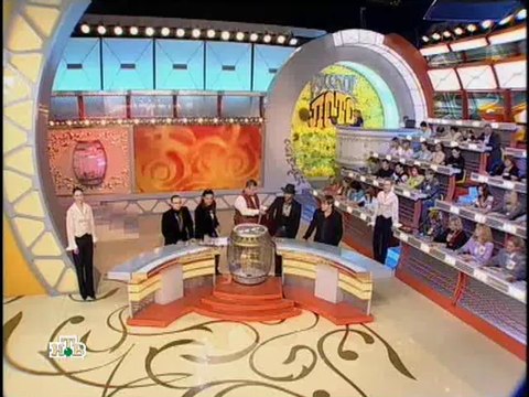 Русское лото (НТВ, 03.12.2006) 634 тираж