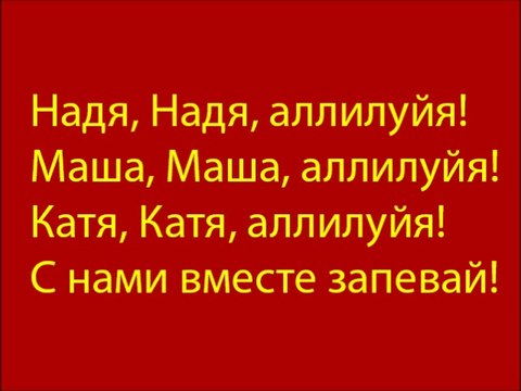 Песня сторонников Pussy Riot .