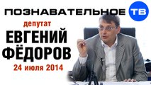 Евгений Федоров 24 июля 2014 (Познавательное ТВ, Евгений Фёдоров)