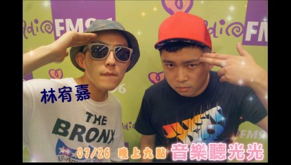 20140726 【 i radio 音樂聽光光】林宥嘉專訪