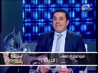 #سميها_بأساميها : الحرية - د/ أحمد عمارة إستشاري الصحة النفسية