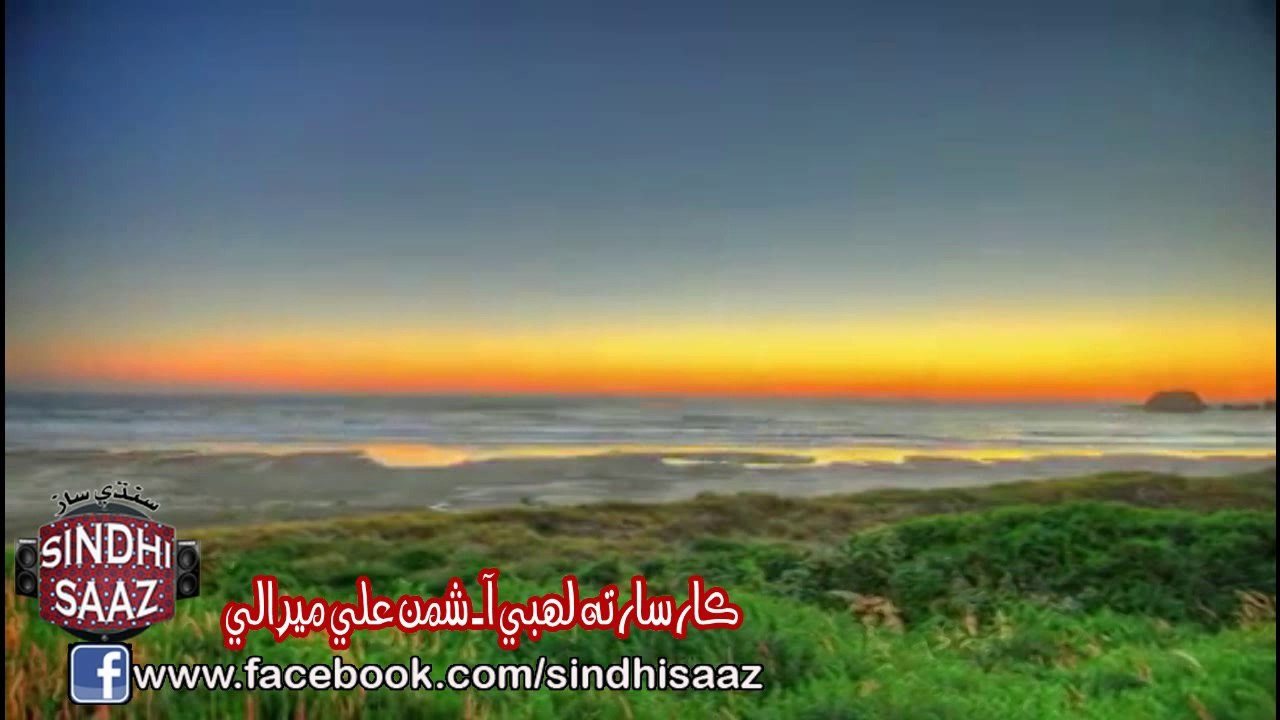 kaa saar taa lahbe aa- shaman mirali - sindhi saaz