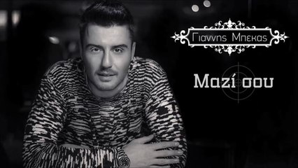 Γιάννης Μπέκας - Μαζί Σου