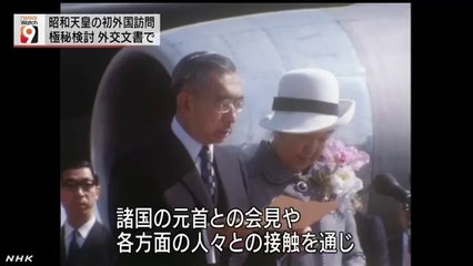 20140724外交文書 昭和天皇の初の外国訪問の経緯