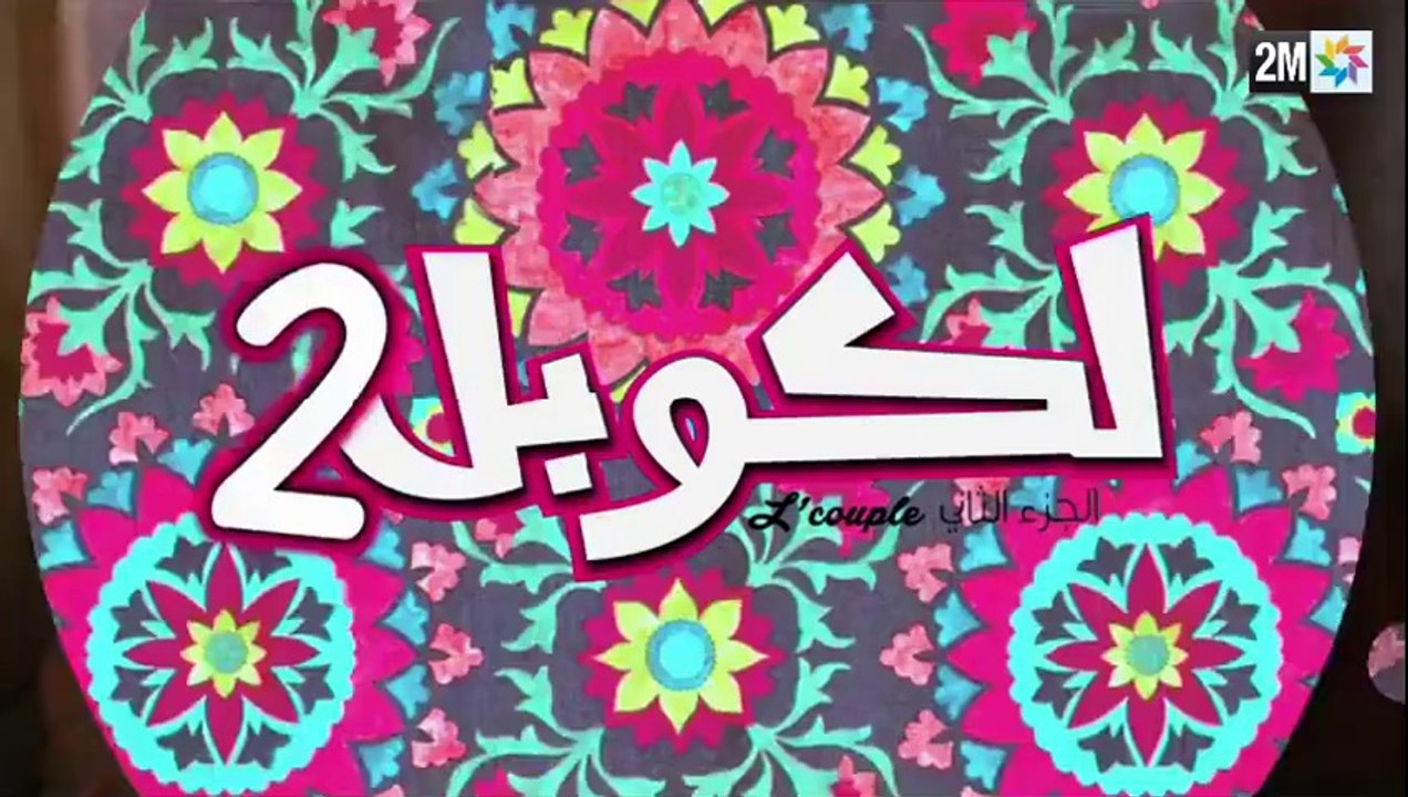 L’couple 2 Saison 2 HD — Episode 28 sur 2M — ep 28 - Ramadan 2014 28 لكوبل 2 الحلقة