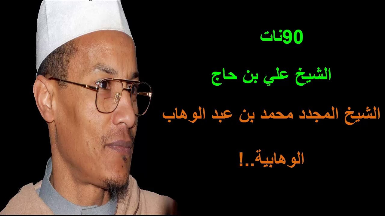 ALGERIE - !.الشيخ علي بن حاج :الشيخ المجدد محمد بن عبد الوهاب..الوهابية