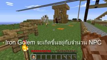 Tackle⁴⁸²⁶ Minecraft (1.7.9) #33 - หลักการเกิด Iron Golem