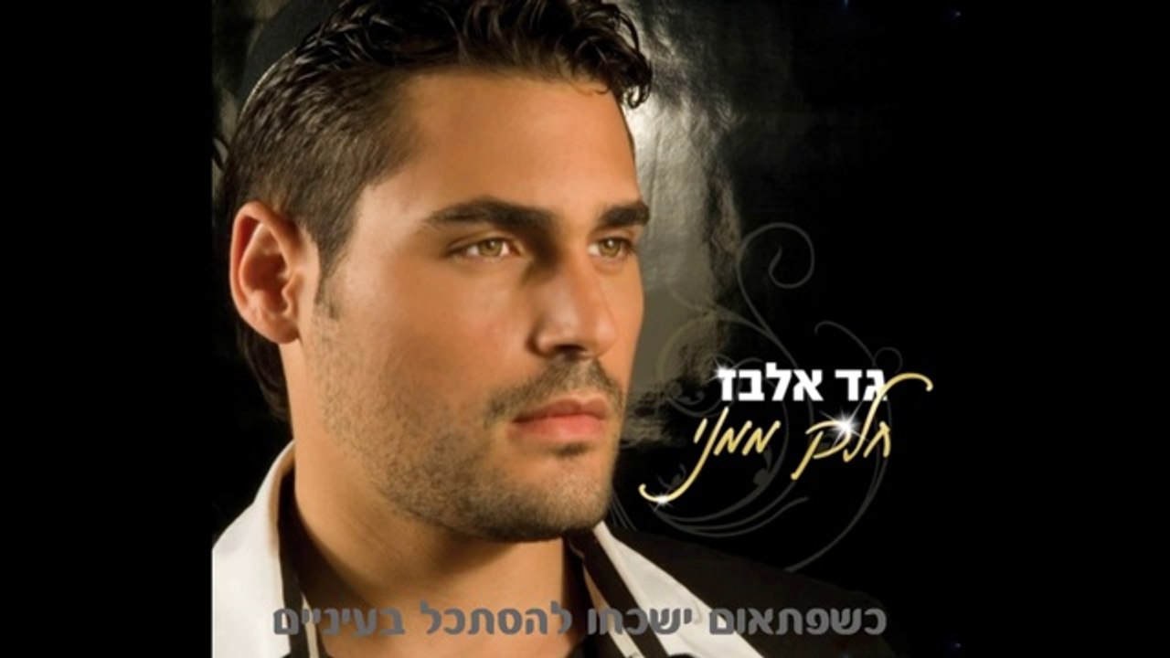 Gad Elbaz - Part Of Me גד אלבז - חלק ממני