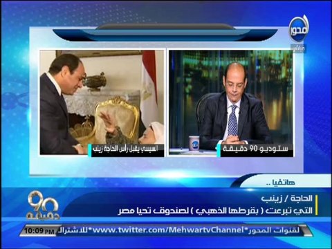 #90دقيقة - محمد مصطفى شردي الحاجة زينب علمت علينا كلنا والسيسي يقبل رأسها