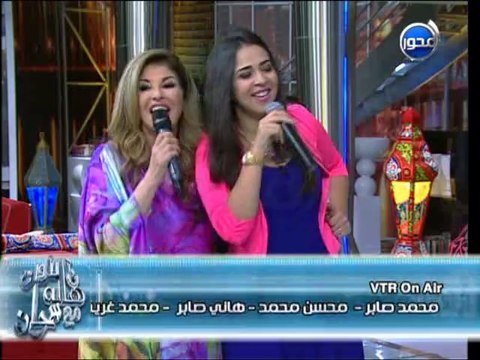 #آن_الأوان - إيمي سمير غانم تغني السح الدح امبو وزحمة يا دنيا لعدوية