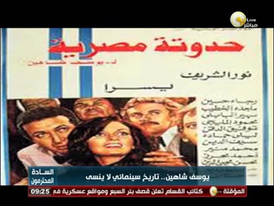 السادة المحترمون: الذكرى السنوية السادسة لرحيل المخرج العالمي يوسف شاهين