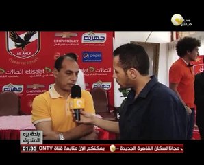 بندق برة الصندوق: لقاء مع علاء عبد الصادق عقب مؤتمر إعلان الصفقات الجديدة بالنادي الأهلي