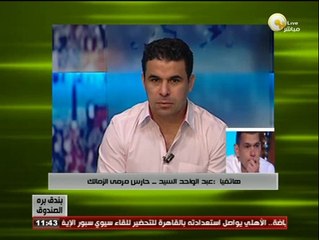 عبد الواحد السيد لـ بندق برة الصندوق: حلمى أن أكون رئيس نادى الزمالك