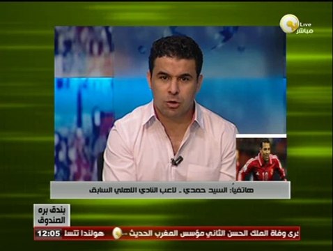 السيد حمدي لـ بندق برة الصندوق: أخذت كل مستحقاتي من النادي الأهلي بدون أقساط أو خصومات