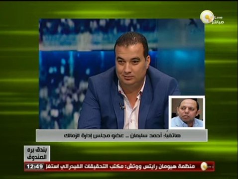 أحمد سليمان لـ بندق برة الصندوق: أشكر إدارة المصري وجماهير بورسعيد على تقبلهم إنتقال الشناوي للزمالك