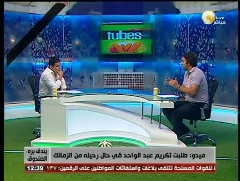 نجم الكرة العالمية والمدير الفني لنادي الزمالك كابتن أحمد حسام ميدو - فى بندق برة الصندوق