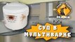 HFM - Суп в мультиварке