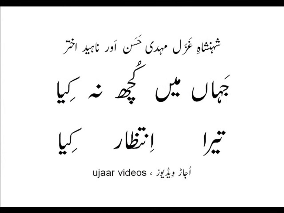 Mehdi Hassan and Naheed Akhtar jahaan main kuch na kiya taira intizaar kiya