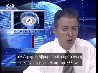 Ειδησεις σε 10' 28-07-14