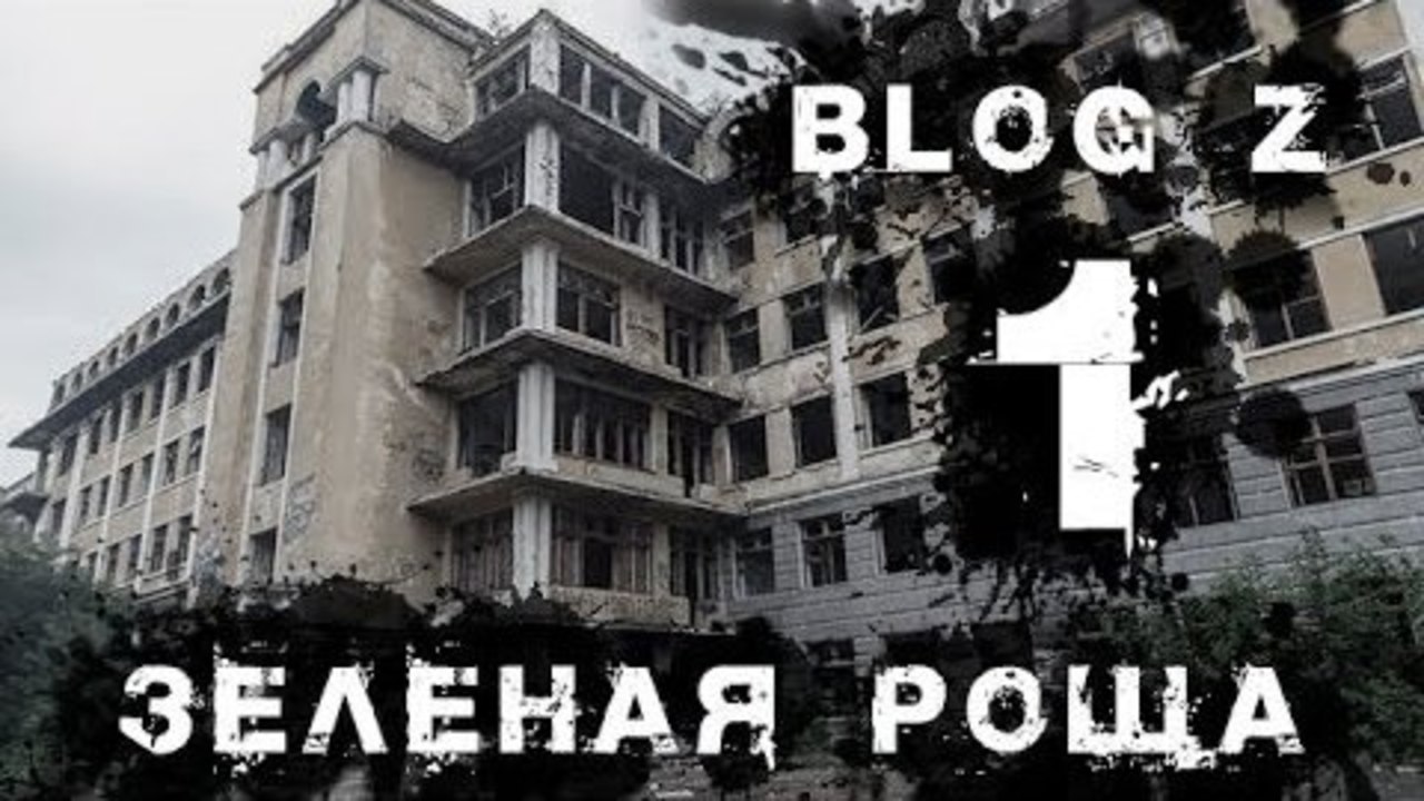Blog Z - Зеленая роща #1