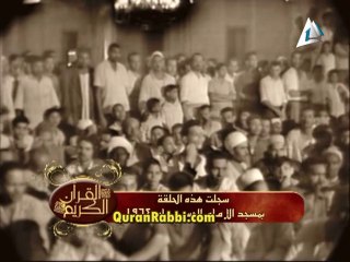 تلاوة نادرة للشيخ عبد العظيم زاهر من سورة الاحزاب - عام 1964