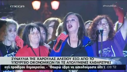 Real.gr- ΧΑΡΟΥΛΑ ΑΛΕΞΙΟΥ ΜΕ ΚΑΘΑΡΙΣΤΡΙΕΣ