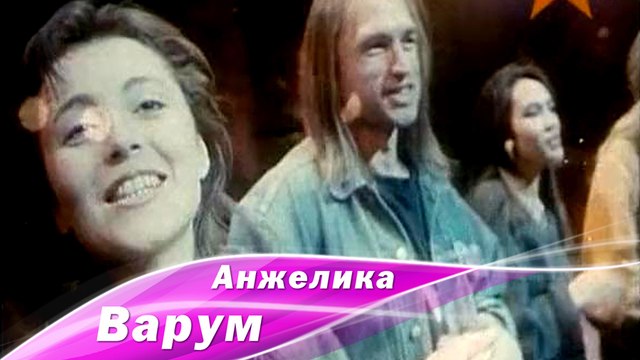 Анжелика Варум (архивное видео, 1992)