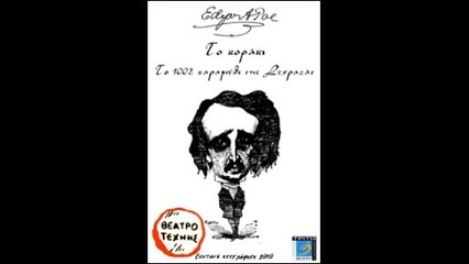Φανταστικές Ιστορίες(Edgar Allan Poe)-Ιδέα παρουσίαση Αννα Σακαλη-Ολυνα Ξενοπουλου,Μιχάλης Μητρουσης,και Πασχάλης Τσαρουχας