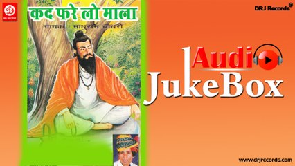 Kad Fare Lo Mala |  Jukebox Full Audio Songs | Rajasthani (Bhajan) | Madhu ram Chudhri