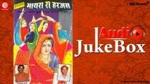 Mayra Ra Harjas |  Jukebox Full Audio Songs | Rajasthani (Bhajan) | Ratan Khudi & Ram Nivas Kalaru
