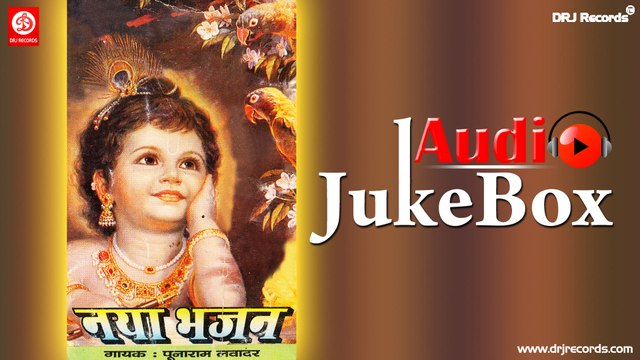 Naya Bhajan | Jukebox Full Audio Songs | Rajasthani (Bhajan) | Puna Ram Lavadar