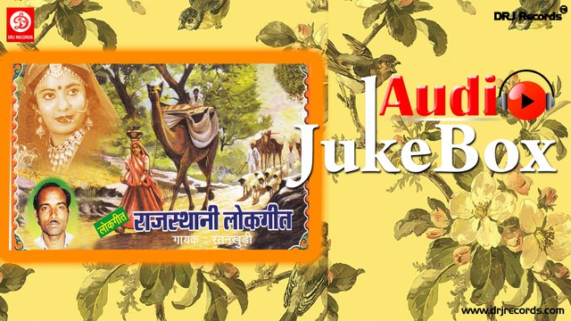 Rajasthani Lok Geet | Jukebox Full Audio Songs | Rajasthani (Lok Geet) | RatanKhudi