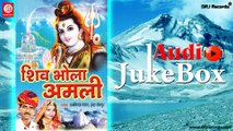 Shiv Bhola Amali |  Jukebox Full Songs | Rajasthani (Bhajan) | Ram Nivas Kalaru | Indra Jotpur