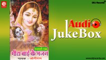 Meera Bai Ke Bhajan |  Jukebox Full Audio Songs | Rajasthani (Bhajan) | Jogi ram