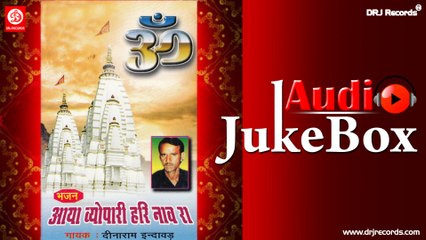 Aaya Vyopari hari Nav Ra |  Jukebox Full Audio Songs | Rajasthani (Bhajan) | Dinaram Indavad