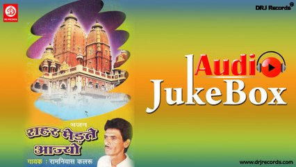 Rahar Medte Ajyo |  Jukebox Full Audio Songs | Rajasthani (Bhajan) | Ram Nivas Kalaru