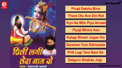Pritee Lali Tera Nam Se |  Jukebox Full Audio Songs | Rajasthani (Bhajan) | Pacha Ramji Asavari