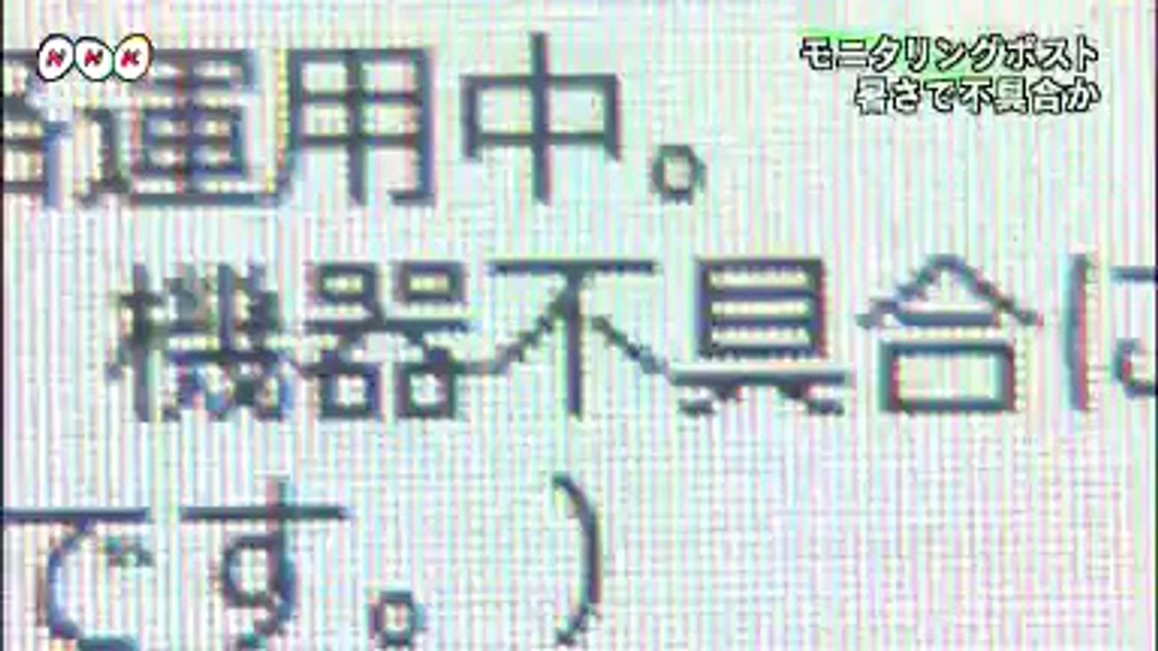 20140729モニタリングポスト　暑さで不具合か　福島
