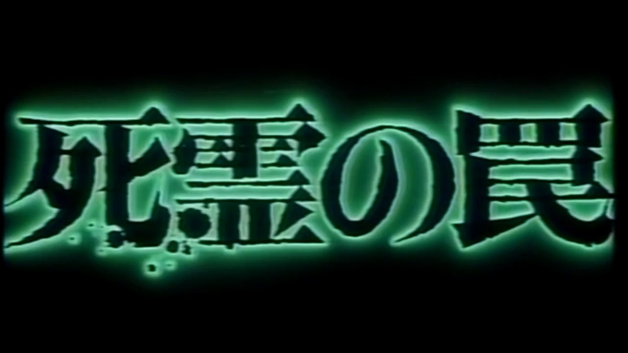 Evil Dead Trap Trailer