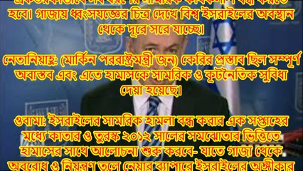 প্রসঙ্গ গাজা: ওবামা-নেতানিয়াহু উত্তপ্ত বাক্য বিনিময় (অনুলিপিসহ)