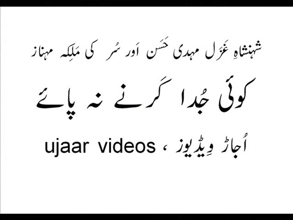 Mehdi Hassan and Mehnaz koyi judaa karnay na paayay