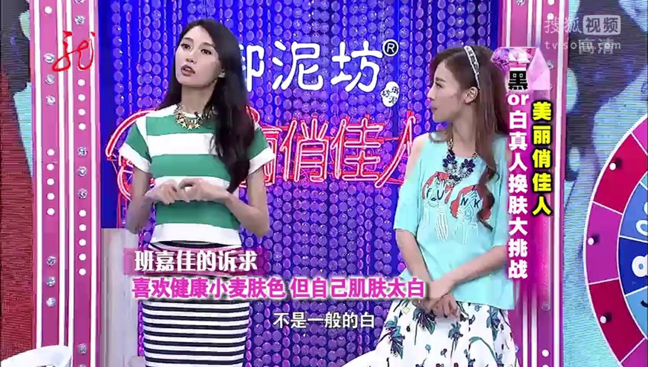 20140731 美丽俏佳人 《美丽俏佳人》20140730 黑or白真人换肤大挑战