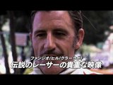 【予告編】『伝説のレーサーたちー命をかけた戦いー』