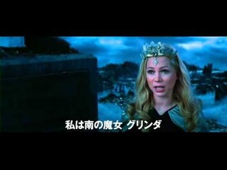 映画『オズ はじまりの戦い』予告編動画