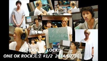 SCHOOL OF LOCK! ONE OK ROCK先生 #1/2  2014/07/30